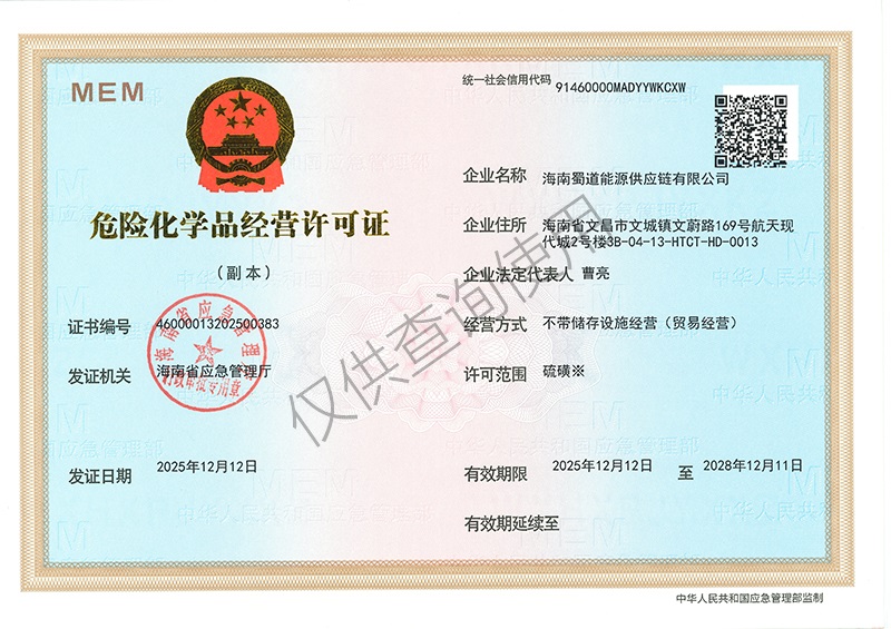 海南蜀道能源供应链有限公司 易制爆副本.jpg