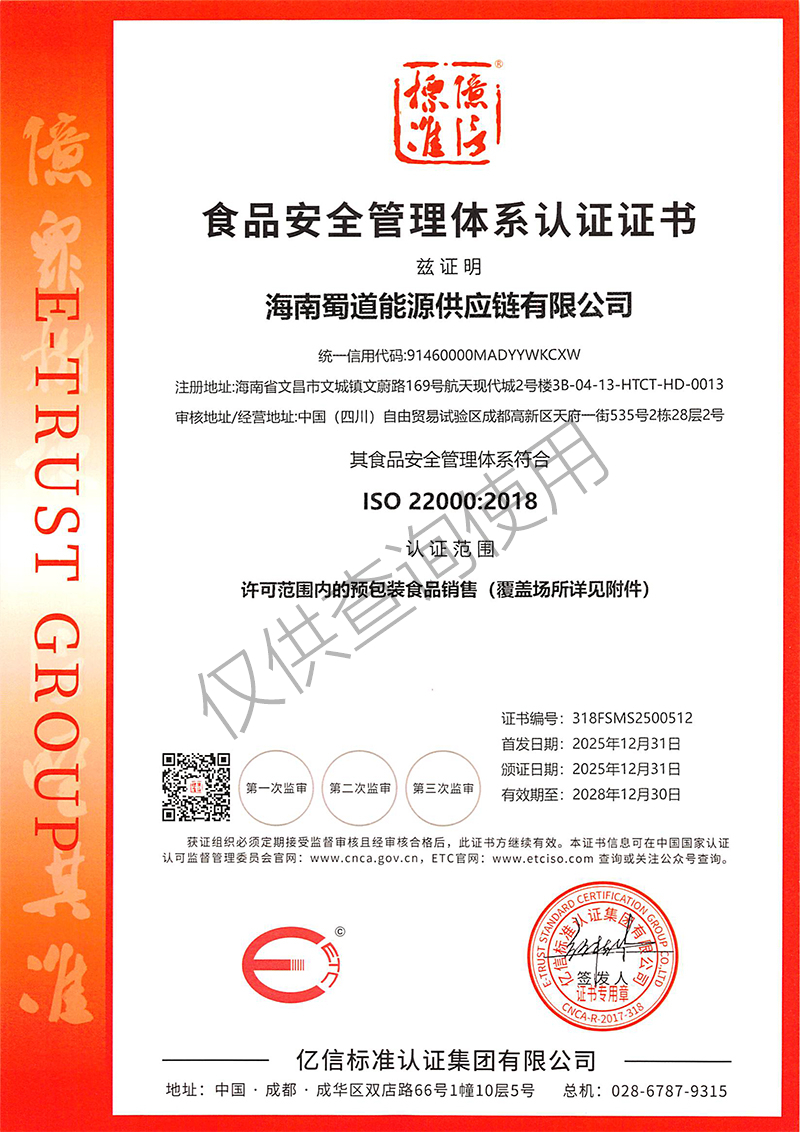 FSMS01633   海南蜀道能源供应链有限公司--证书扫描件-1.jpg